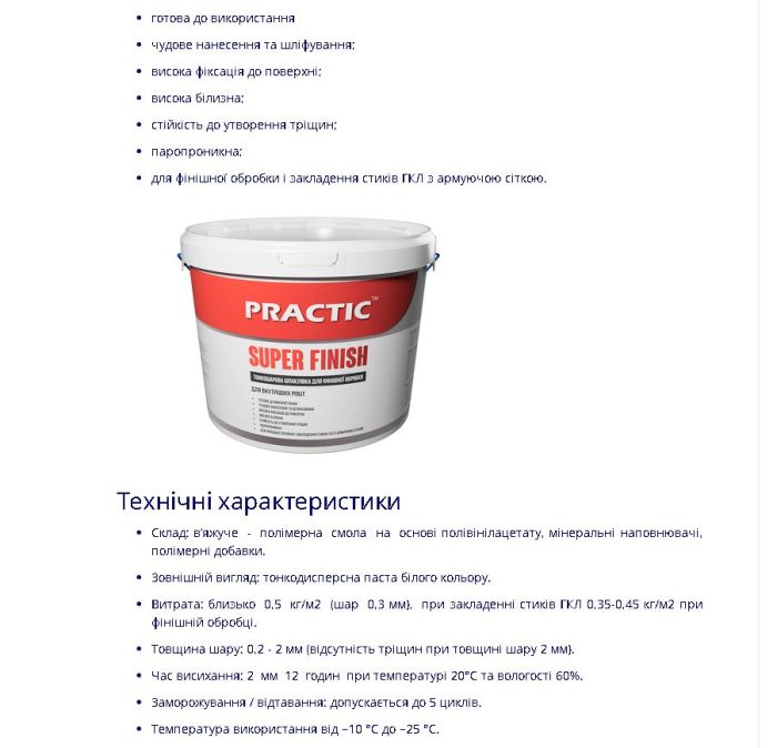 Шпаклівка PRACTIC SUPER FINISH 1,7кг