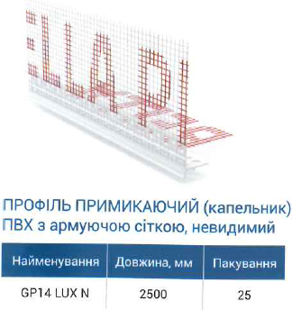 Профиль ПВХ капельный с сеткой, невидимый/ GP14 2.5м LUX Н 2.5м 25 шт/упак