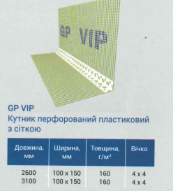 Защитный уголок с сеткой 10*15 160 г/м2 3.1м (пластик) GP VIP 50 шт упак