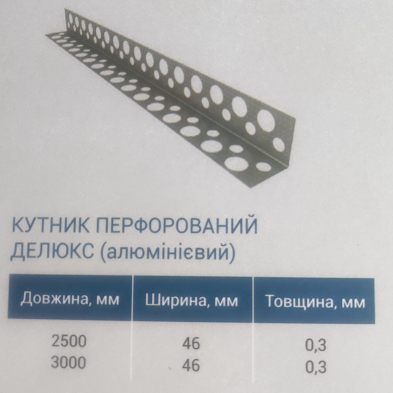 Уголок перфорированный 2,5м ДЕЛЮКС толщина 0,3 ширина 46мм  200шт/упак