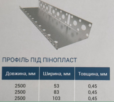 Профиль под пенопласт 53мм 2,5м