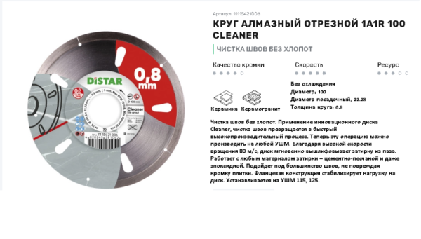 Круг алмазный отрезной Cleaner 7D (керамика; керамогранит) 101,6х0,8х5; DISTAR