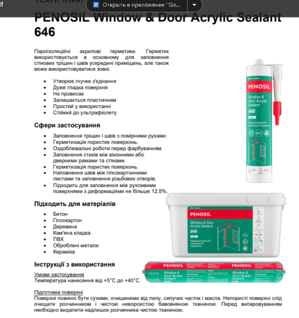 Герметик акриловый (окрашиваемый) Penosil Premium Acrylic 646 Белый 310мл H2092