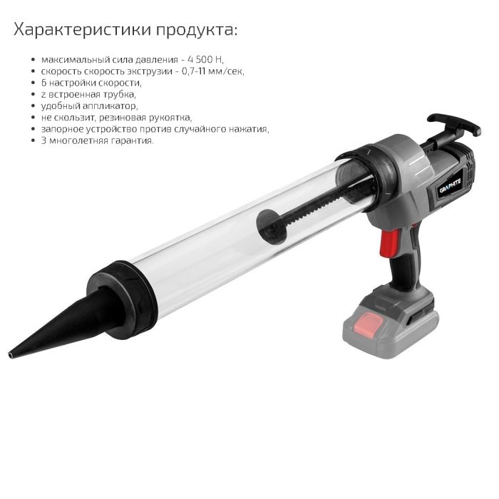 Пистолет для герметика тубус 600мл, давл. 4500Н, 0,7-11 мм/сек, без АКБ Energy+ 18V GRAPHITE 58GE115