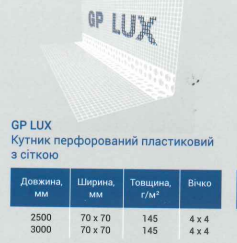 Защитный уголок с сеткой 7*7 145 г/м2 3м (пластик) GP LUX 100 шт/упак