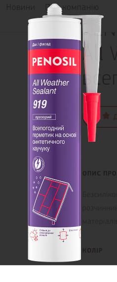 Герметик всепогодный каучуковый PENOSIL All Weather Sealant 919 Прозрачный 310мл (аналогH2143) H4608